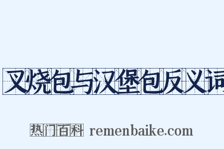 叉烧包与汉堡包反义词是什么意思的图片